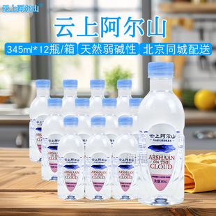 云上阿尔山矿泉水345ml*12瓶整箱天然弱碱性火山岩天然活性泉水