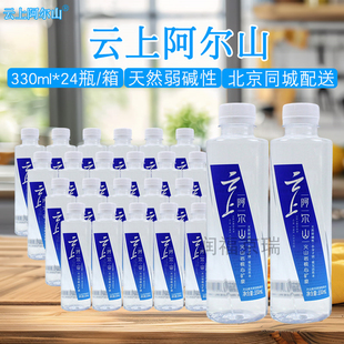 云上阿尔山矿泉水330ml*24瓶蓝箱天然弱碱性三五十箱北京同城配送