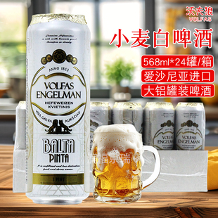 爱沙尼亚进口沃夫狼小麦白啤酒听装568ml*24罐整箱大铝罐装饮品
