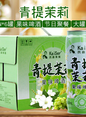 凯撒精酿青提茉莉果味啤酒630ml*6罐整箱原麦汁浓度10°P多省包邮