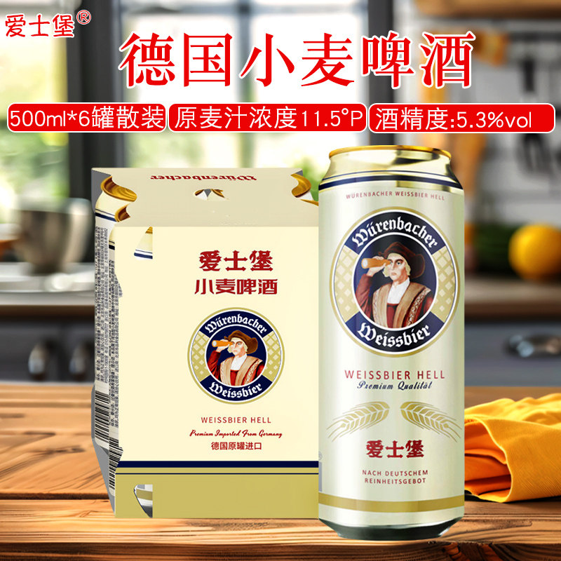 爱士堡小麦啤酒500ml*6罐德国进口原麦汁浓度11.5&deg;P聚餐多省包邮