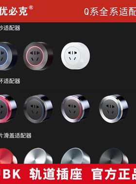 优必克Q系列电力轨道插座明装暗装五孔可移动滑动适配器插头