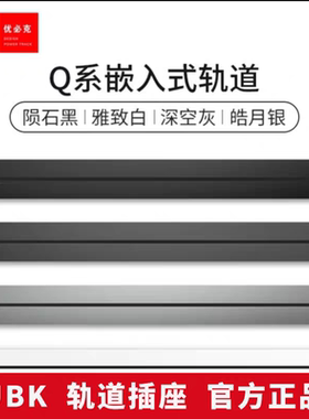 优必克Q系列暗装嵌入式轨道可移动办公家用厨房黑白银灰插座排插