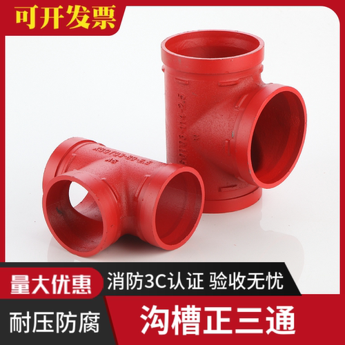 沟槽正三通卡箍消防管道开孔分水
