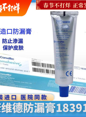 康维德防漏膏183910造口皮肤护理造瘘渗漏褶皱填补附件CONVATEC