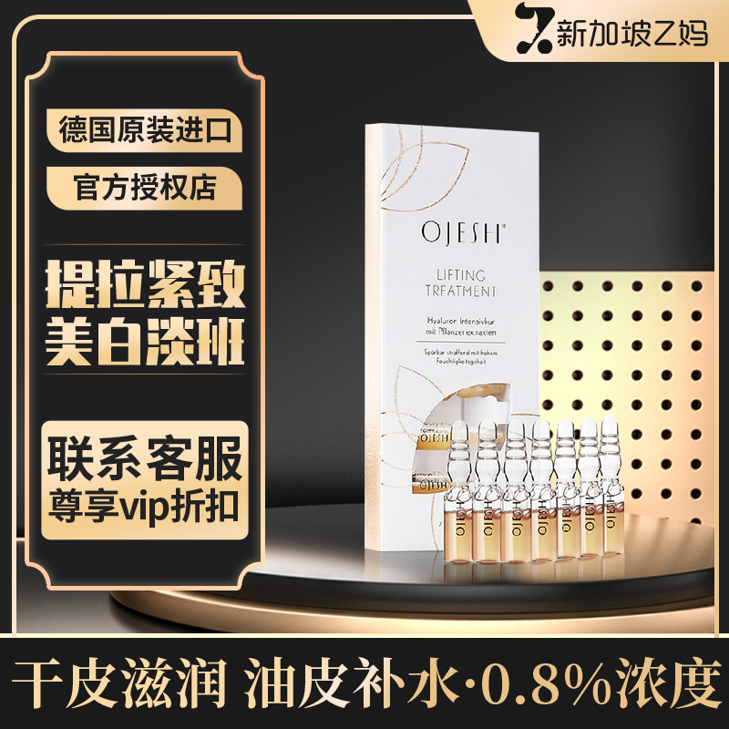 OJESH欧娅诗德国玻尿酸小安瓶提亮肤色收缩毛孔精华液0.8%涂抹式