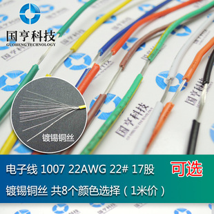 17股 1米价 22AWG 电子线 共10个颜色选择 1007 镀锡铜丝