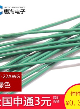 电子线 0.3平方 1007 22AWG 22#线材 17股 镀锡铜丝 绿色 一米