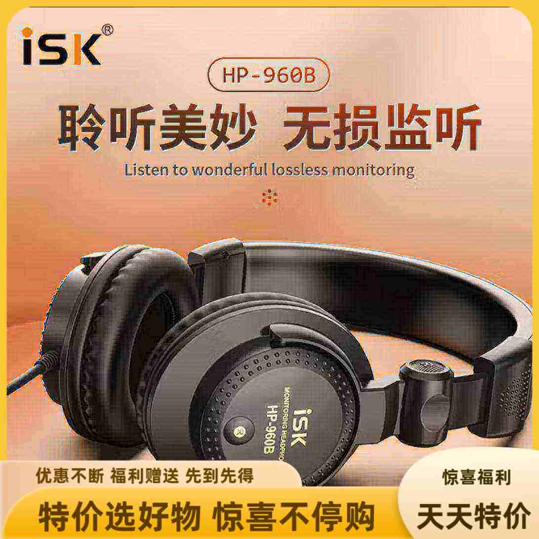 ISK HP-960B新款全封闭专业监听耳机录音直播专用音频设备包邮