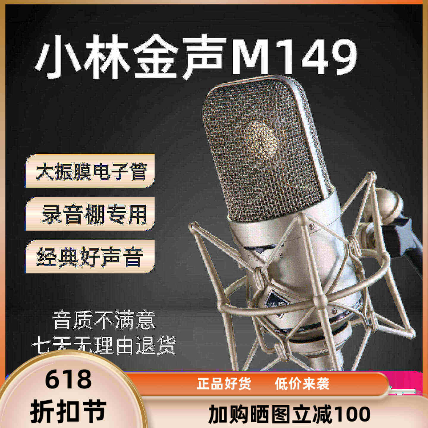 小林金声M149大振膜电子管麦克风 录音棚专业主播歌手录音棚设备