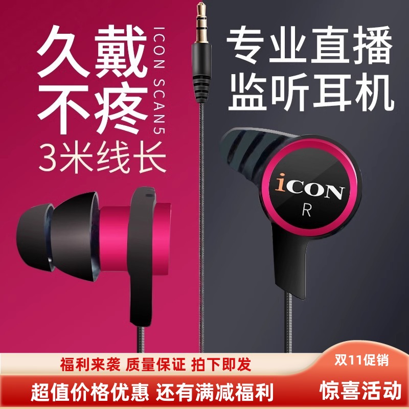 ICON艾肯scan5入耳式主播监听声卡耳机3米线长直播耳塞有线不带