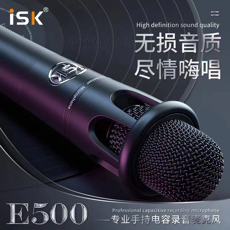 ISK e500手持电容麦克风声卡唱歌手机用全民K歌直播话筒设备图片