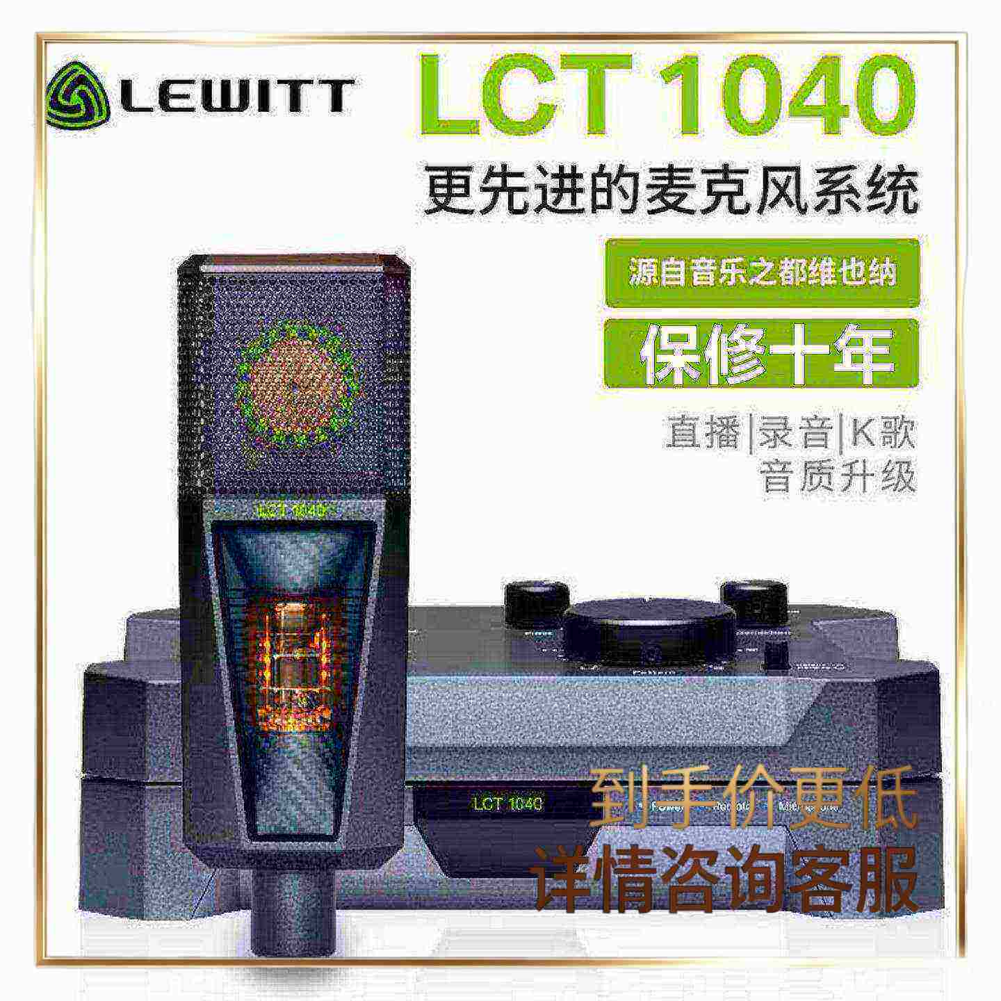 LEWITT/莱维特 LCT 1040大振膜电子管电容麦克风直播唱歌声卡套装