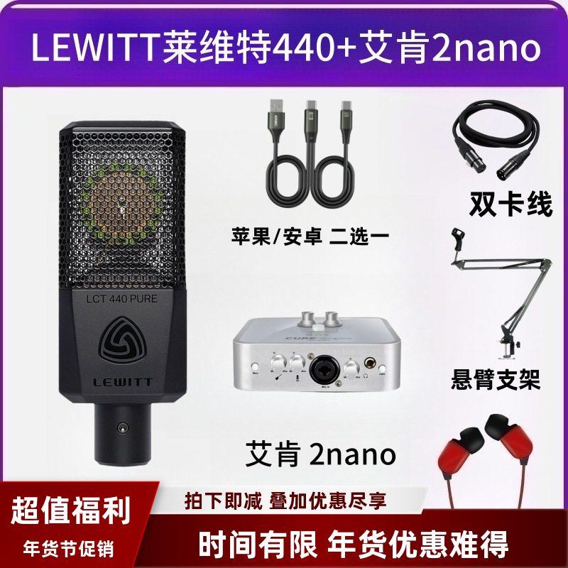 LEWITT莱维特440电容麦克风主播声卡直播K歌录音手机电脑专用套装