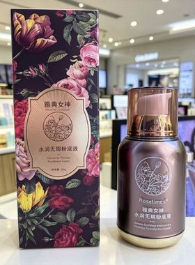 Rosetimes水润无暇粉底液轻薄遮瑕持久保湿控油bb雅典女神 帅美