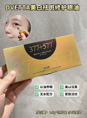 OVETTA修护眼油保湿抗皱紧淡纹美臼377+577+vcip 5 瓶*1.5克 衍奕