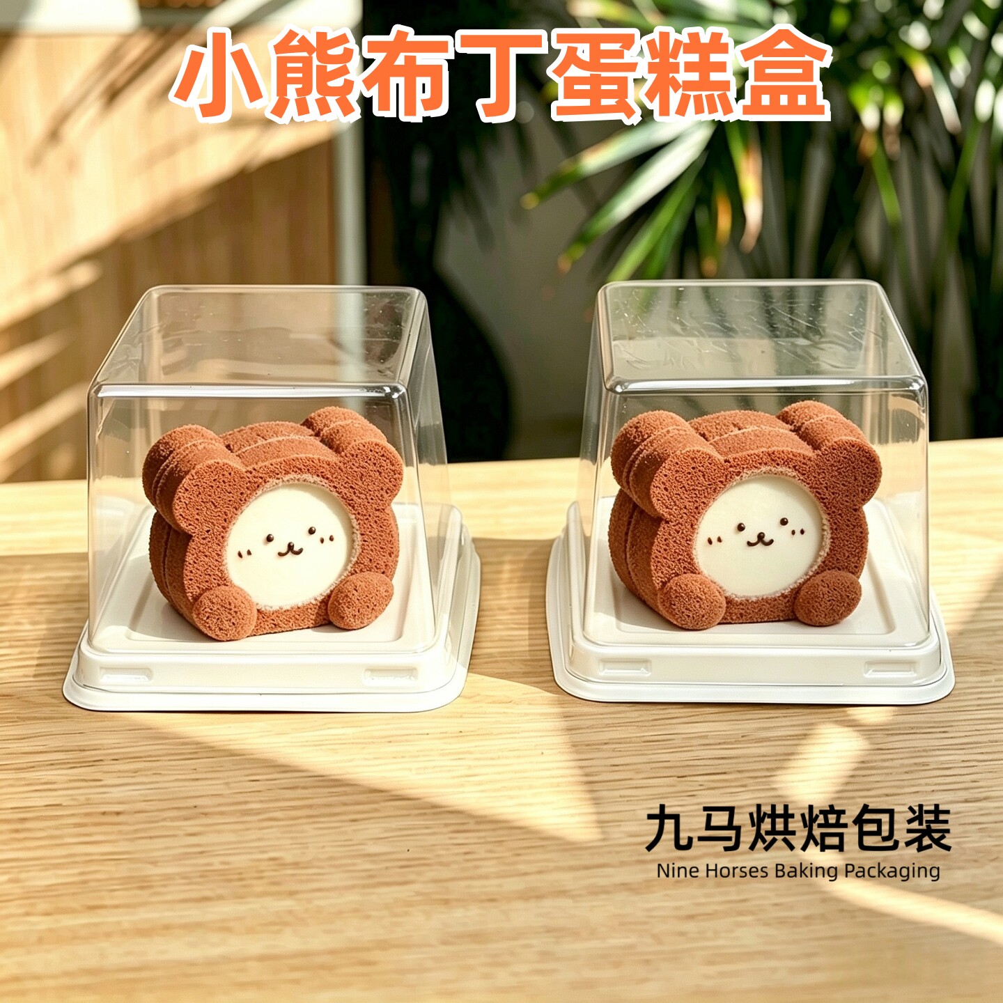 小熊布丁蛋糕包装盒2寸甜品慕斯千层切块蛋糕吸塑盒烘焙小西点盒