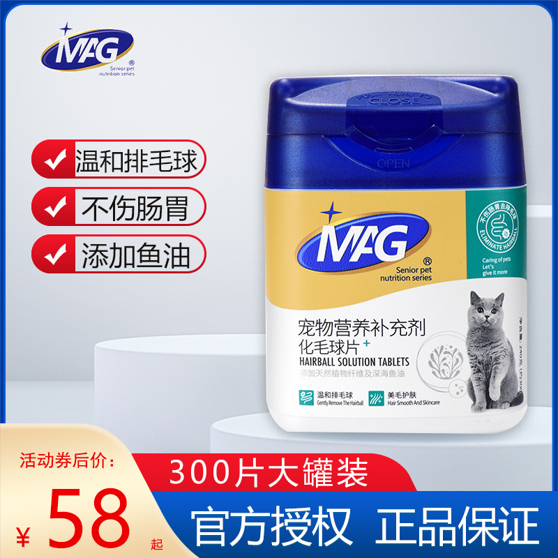 mag肠胃鱼油化毛球片300片猫正品