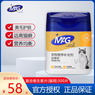 MAG金维他猫专用复合维生素片b2猫藓宠物赖氨酸成幼猫营养膏美毛