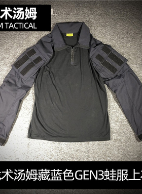 战术汤姆GEN3蛙服藏蓝色速龙 黑蓝蛙皮上衣 深蓝色战术G3作训服