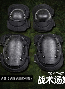 战术汤姆黑色绿色泥色护具4件套护膝护肘黑鹰加强版骑行防护护具