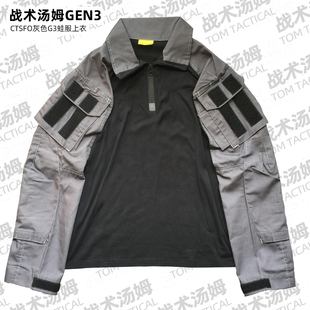 城市通勤战术服 GEN3 蛙皮上衣 黑灰配色G3单蛙服 战术汤姆