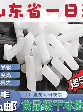 山东食品级干冰一日达顺丰包邮
