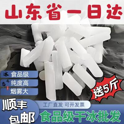 山东食品级干冰一日达顺丰包邮