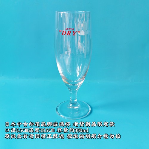 日本制朝日啤酒杯SUPER DRY高脚杯限定款果汁杯印花冷水杯简约风