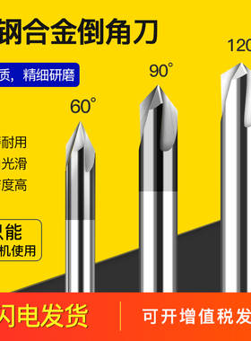进口45度60度90度120度钨钢倒角刀倒角铣刀硬质合金3刃倒角刀高光