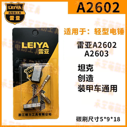 雷亚轻型电锤碳刷通用坦克装甲车