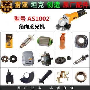 雷亚坦克角磨机1001 1004原厂配件转子定子齿轮头壳碳刷通配 1002