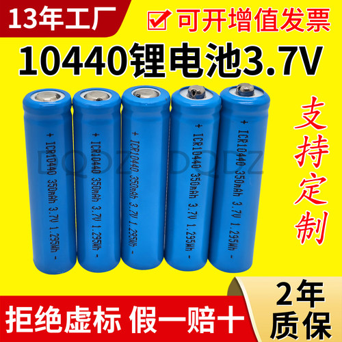 10440锂电池3.7V350毫安