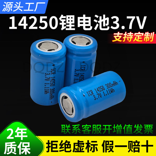14250锂电池3.7V动力电池5C 300毫安激光灯瞄准镜器充电电池