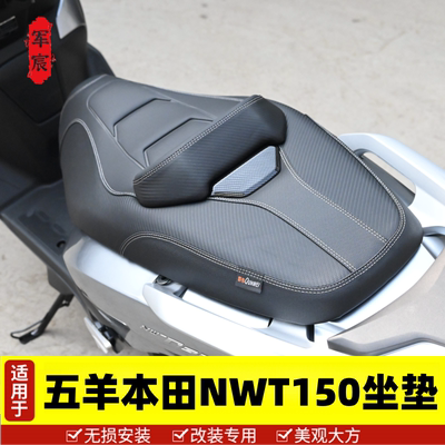 五羊本田NWT150坐垫总成