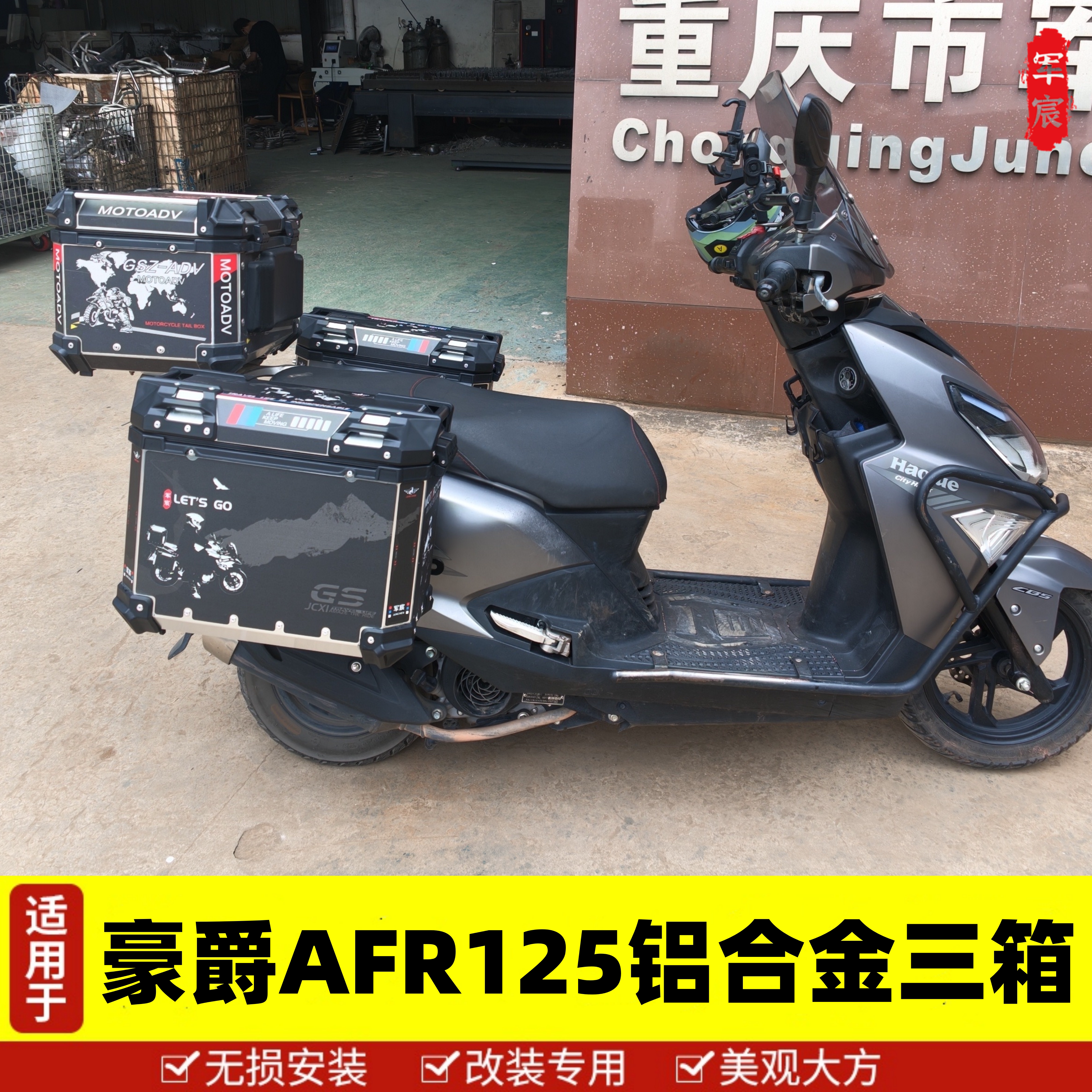 豪爵AFR125边箱后备尾箱快拆三箱