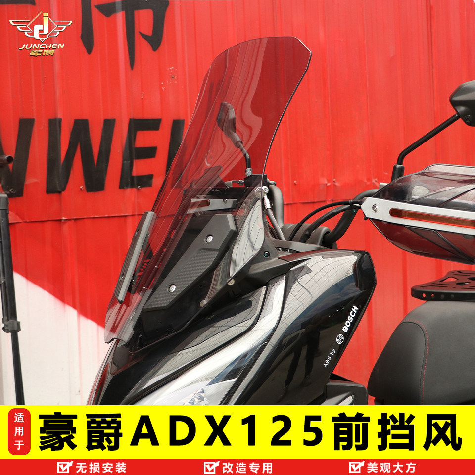 豪爵ADX125前挡风玻璃