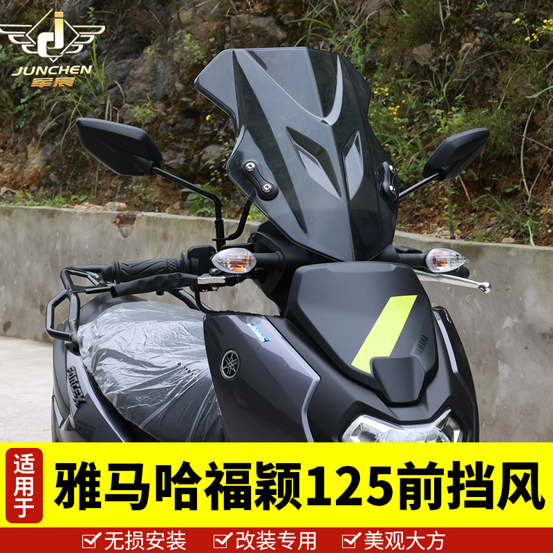 适用于雅马哈福颖125前挡风玻璃YM125T-2D防风导流板高清透明改装