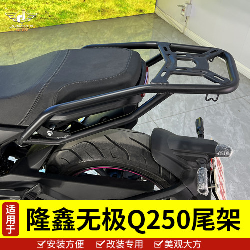 隆鑫无极Q250摩托车尾架后货架