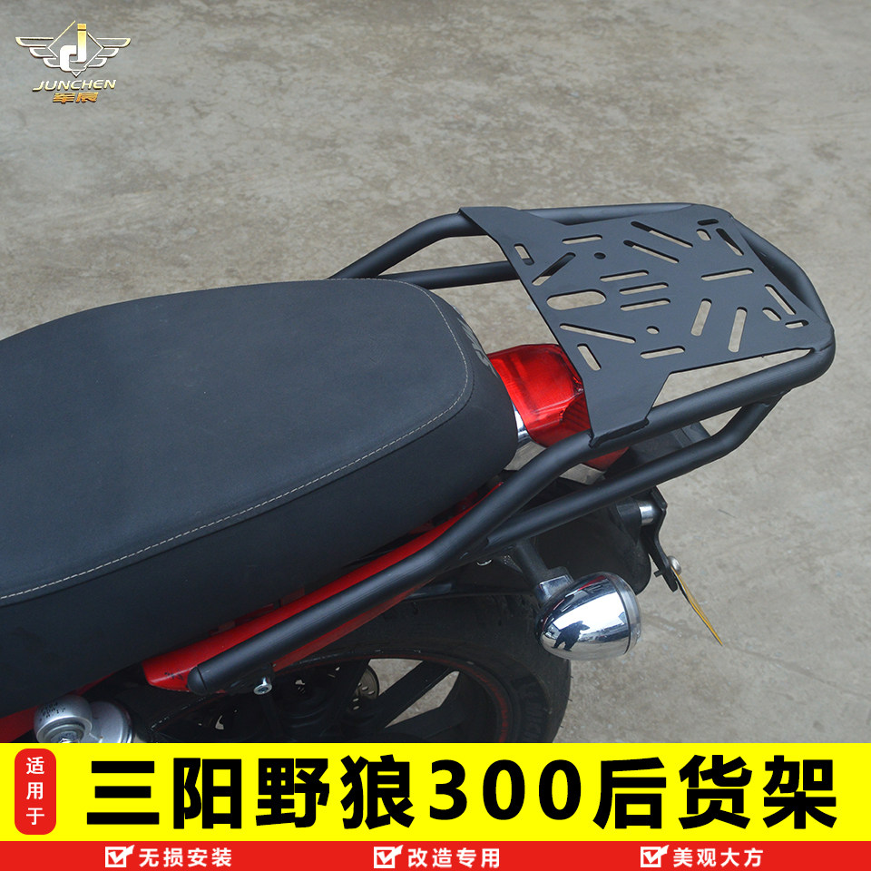 台湾三阳野狼300后货架尾翼