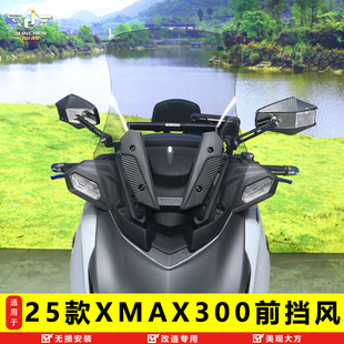 适用于25款雅马哈XMAX300前挡风玻璃加高风挡导流改装导航扩展杆