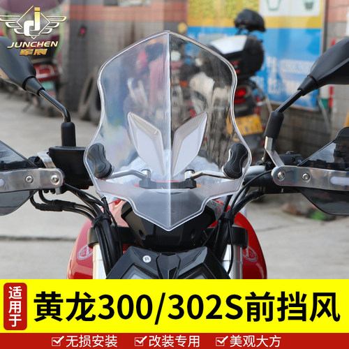 适用于贝纳利黄龙302S挡风玻璃护手罩把挡风罩黄龙300前挡风板