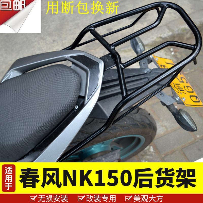 适用于春风150尾架货架NK150后货架后备箱支架尾箱架尾架车架尾