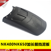 适用于春风NK400前加长挡泥板 挡水板NK650前挡泥瓦护泥壳 挡泥瓦