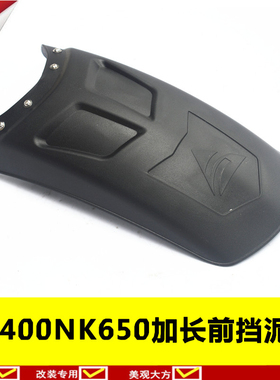 适用于春风NK400前加长挡泥板 挡泥瓦 挡水板NK650前挡泥瓦护泥壳