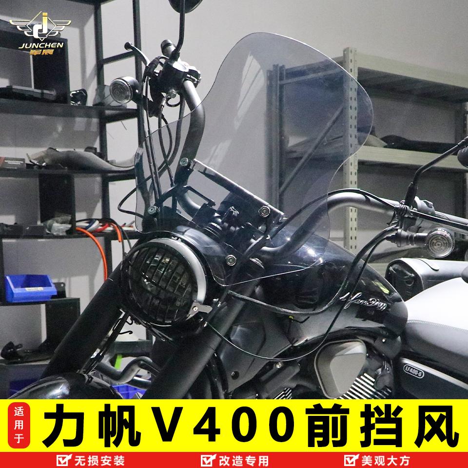 力帆V400加高前擋風玻璃