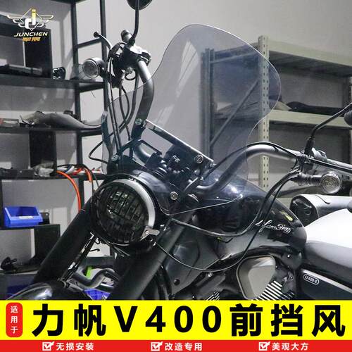 力帆V400加高前挡风玻璃