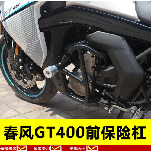 适用于春风gt400/650gt保险杠