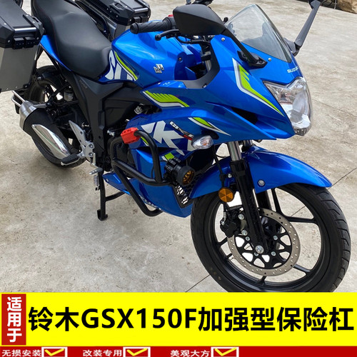 适用于铃木GSX150F加强型保险杠