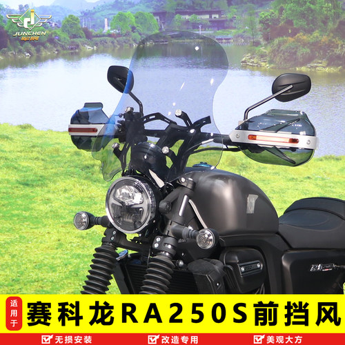 赛科龙RA250S前挡风导流罩
